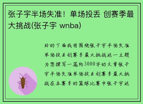 张子宇半场失准！单场投丢 创赛季最大挑战(张子宇 wnba)