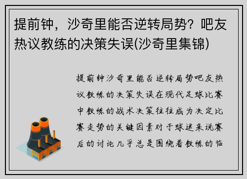 提前钟，沙奇里能否逆转局势？吧友热议教练的决策失误(沙奇里集锦)