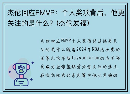 杰伦回应FMVP：个人奖项背后，他更关注的是什么？(杰伦发福)