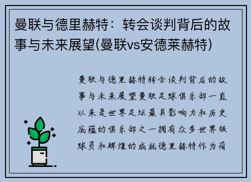 曼联与德里赫特：转会谈判背后的故事与未来展望(曼联vs安德莱赫特)