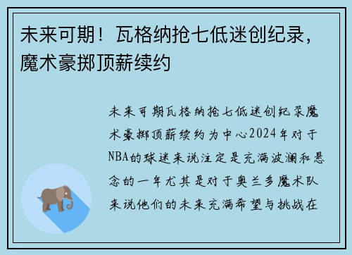 未来可期！瓦格纳抢七低迷创纪录，魔术豪掷顶薪续约