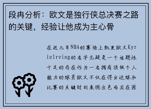 段冉分析：欧文是独行侠总决赛之路的关键，经验让他成为主心骨