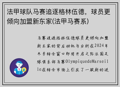 法甲球队马赛追逐格林伍德，球员更倾向加盟新东家(法甲马赛系)