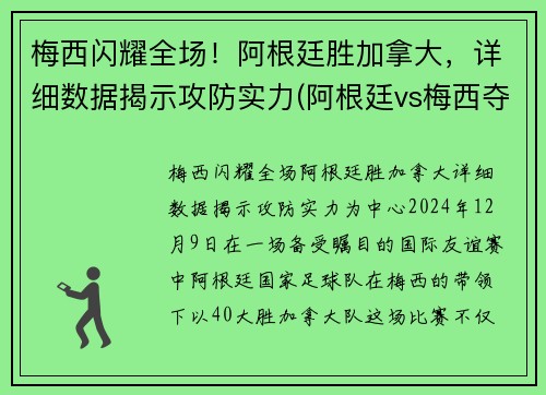 梅西闪耀全场！阿根廷胜加拿大，详细数据揭示攻防实力(阿根廷vs梅西夺冠)