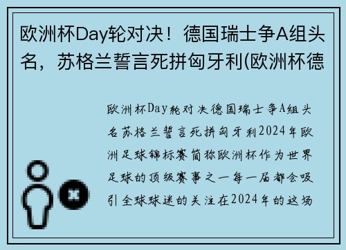 欧洲杯Day轮对决！德国瑞士争A组头名，苏格兰誓言死拼匈牙利(欧洲杯德国瑞士几点开赛)