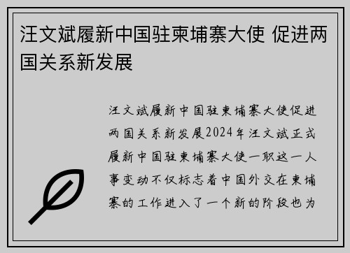 汪文斌履新中国驻柬埔寨大使 促进两国关系新发展