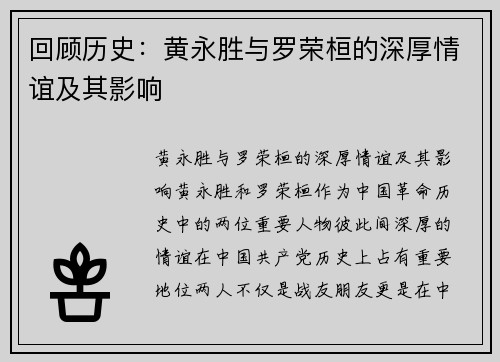 回顾历史：黄永胜与罗荣桓的深厚情谊及其影响