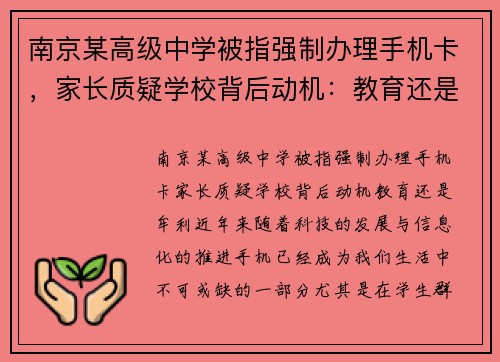 南京某高级中学被指强制办理手机卡，家长质疑学校背后动机：教育还是牟利？