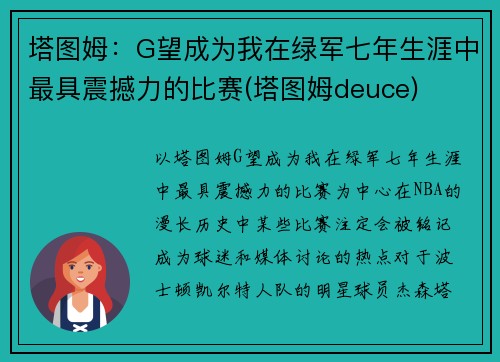 塔图姆：G望成为我在绿军七年生涯中最具震撼力的比赛(塔图姆deuce)