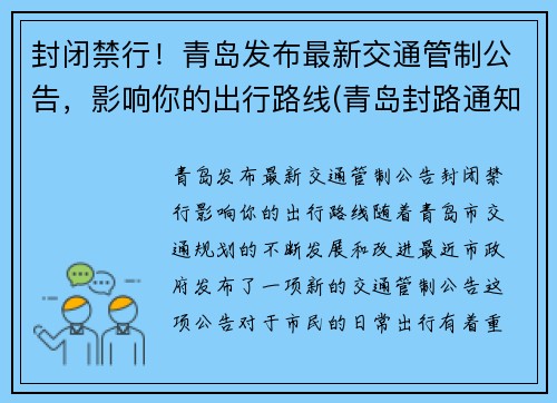 封闭禁行！青岛发布最新交通管制公告，影响你的出行路线(青岛封路通知)