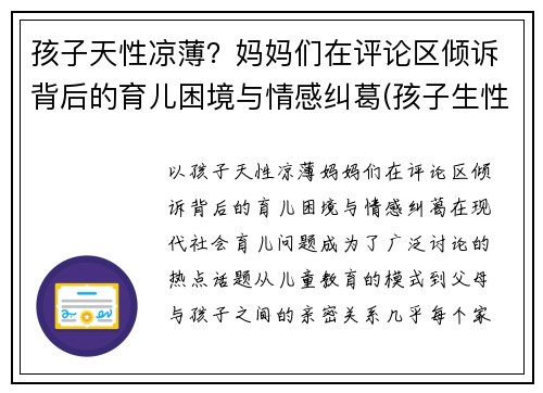 孩子天性凉薄？妈妈们在评论区倾诉背后的育儿困境与情感纠葛(孩子生性凉薄怎么办)