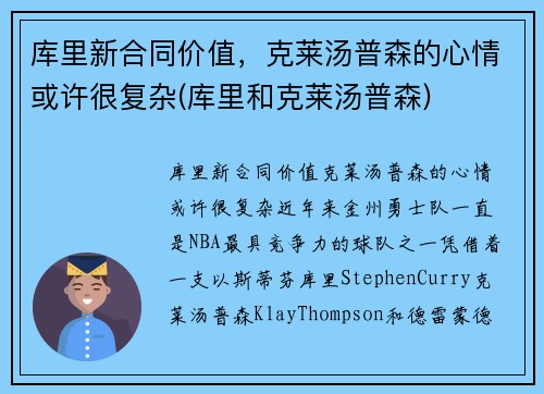 库里新合同价值，克莱汤普森的心情或许很复杂(库里和克莱汤普森)