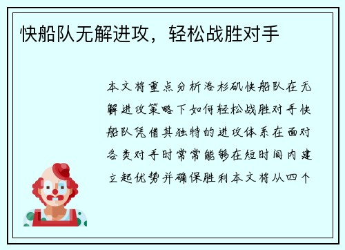快船队无解进攻，轻松战胜对手