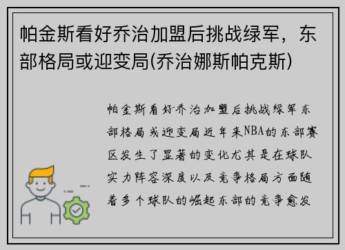 帕金斯看好乔治加盟后挑战绿军，东部格局或迎变局(乔治娜斯帕克斯)