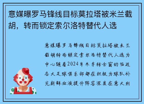 意媒曝罗马锋线目标莫拉塔被米兰截胡，转而锁定索尔洛特替代人选