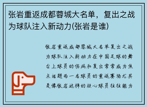 张岩重返成都蓉城大名单，复出之战为球队注入新动力(张岩是谁)
