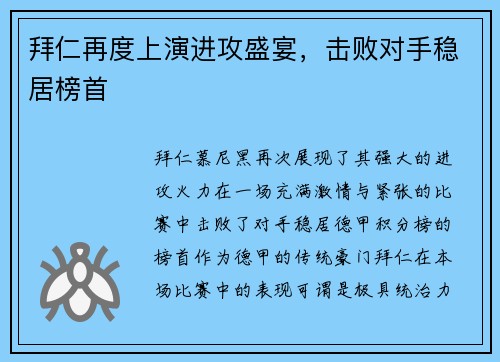 拜仁再度上演进攻盛宴，击败对手稳居榜首