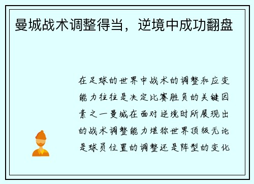 曼城战术调整得当，逆境中成功翻盘