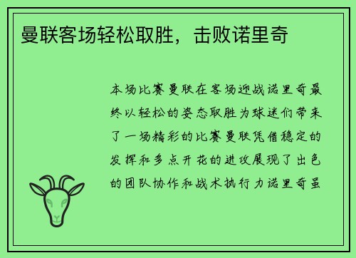 曼联客场轻松取胜，击败诺里奇