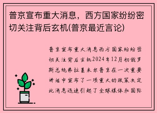 普京宣布重大消息，西方国家纷纷密切关注背后玄机(普京最近言论)