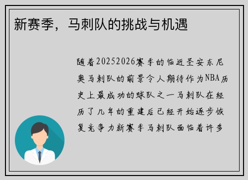 新赛季，马刺队的挑战与机遇