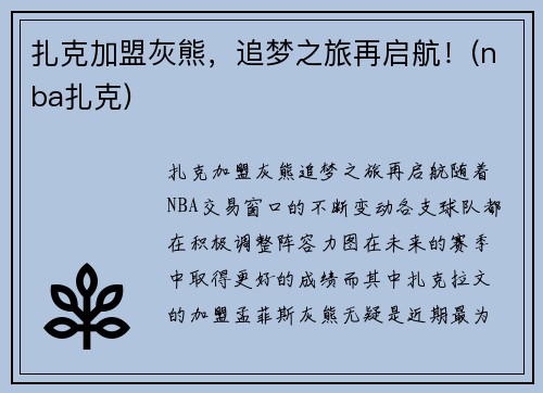 扎克加盟灰熊，追梦之旅再启航！(nba扎克)