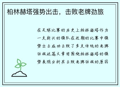 柏林赫塔强势出击，击败老牌劲旅