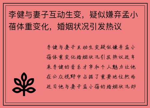 李健与妻子互动生变，疑似嫌弃孟小蓓体重变化，婚姻状况引发热议
