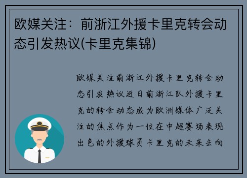 欧媒关注：前浙江外援卡里克转会动态引发热议(卡里克集锦)