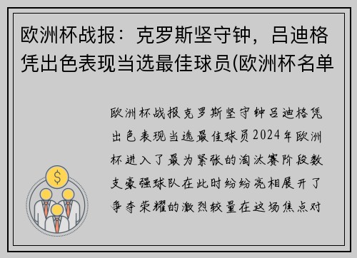 欧洲杯战报：克罗斯坚守钟，吕迪格凭出色表现当选最佳球员(欧洲杯名单克罗地亚)