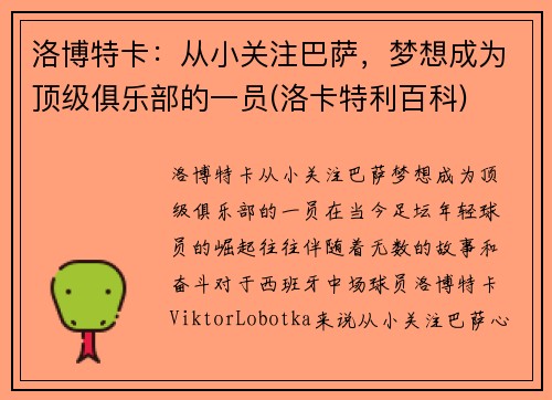 洛博特卡：从小关注巴萨，梦想成为顶级俱乐部的一员(洛卡特利百科)