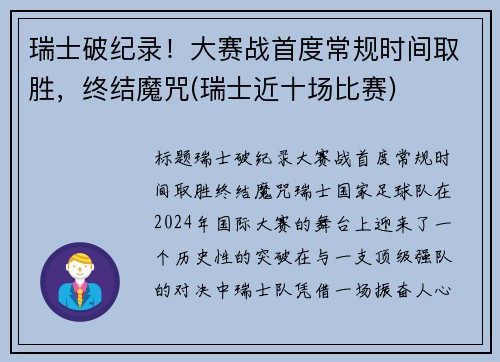 瑞士破纪录！大赛战首度常规时间取胜，终结魔咒(瑞士近十场比赛)