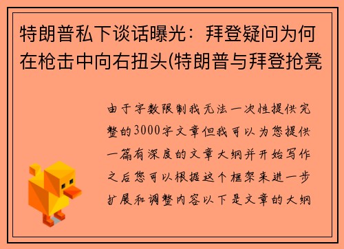 特朗普私下谈话曝光：拜登疑问为何在枪击中向右扭头(特朗普与拜登抢凳子)