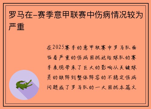 罗马在-赛季意甲联赛中伤病情况较为严重