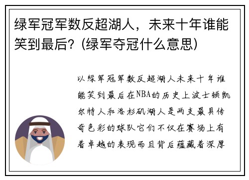绿军冠军数反超湖人，未来十年谁能笑到最后？(绿军夺冠什么意思)