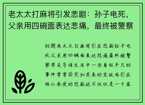 老太太打麻将引发悲剧：孙子电死，父亲用四碗面表达悲痛，最终被警察带走