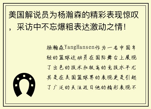 美国解说员为杨瀚森的精彩表现惊叹，采访中不忘爆粗表达激动之情！