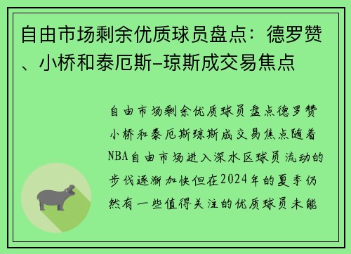 自由市场剩余优质球员盘点：德罗赞、小桥和泰厄斯-琼斯成交易焦点