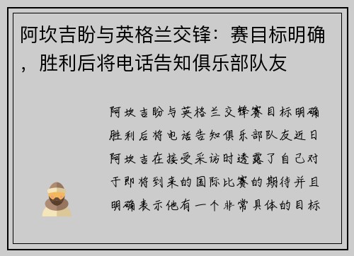 阿坎吉盼与英格兰交锋：赛目标明确，胜利后将电话告知俱乐部队友