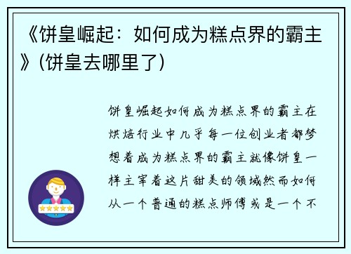 《饼皇崛起：如何成为糕点界的霸主》(饼皇去哪里了)