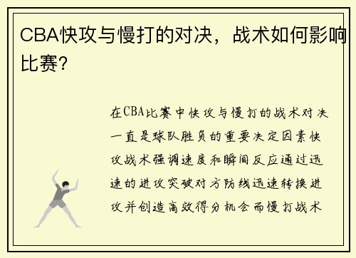 CBA快攻与慢打的对决，战术如何影响比赛？