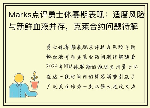 Marks点评勇士休赛期表现：适度风险与新鲜血液并存，克莱合约问题待解