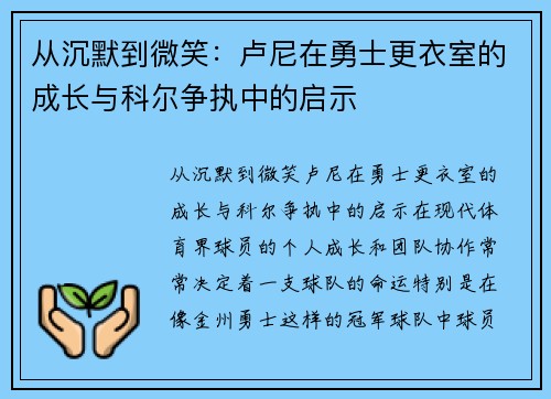 从沉默到微笑：卢尼在勇士更衣室的成长与科尔争执中的启示