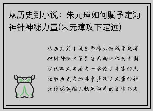 从历史到小说：朱元璋如何赋予定海神针神秘力量(朱元璋攻下定远)