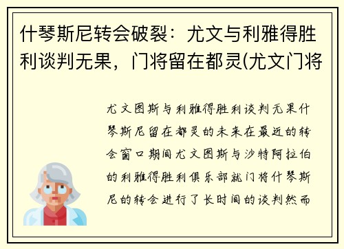 什琴斯尼转会破裂：尤文与利雅得胜利谈判无果，门将留在都灵(尤文门将什琴斯尼数据)