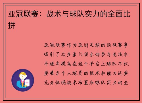 亚冠联赛：战术与球队实力的全面比拼