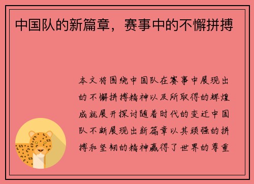 中国队的新篇章，赛事中的不懈拼搏