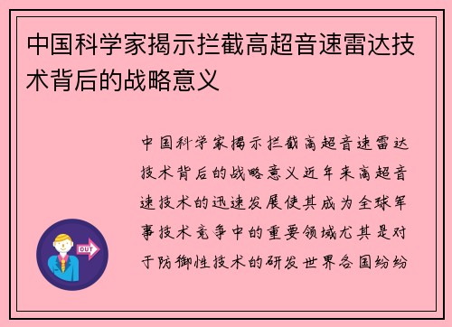 中国科学家揭示拦截高超音速雷达技术背后的战略意义