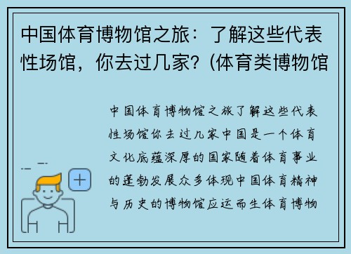 中国体育博物馆之旅：了解这些代表性场馆，你去过几家？(体育类博物馆)