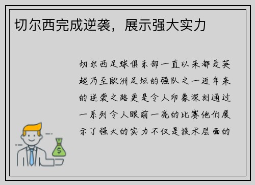 切尔西完成逆袭，展示强大实力